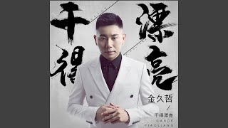 干得漂亮 (DJ沈念版)