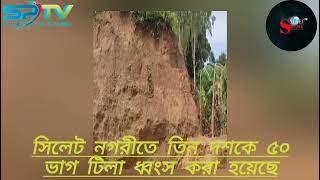 সিলেটে অবাধে কাটা হচ্ছে পাহাড়-টিলা। ধংস করা হচ্ছে প্রাকৃতিক সৌন্দর্য।