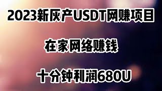 2023最新灰产项目 | 网络赚钱 | 网赚 毫无风险，教你7分钟就可以赚到三千 灰产跑分跑货真实演示（真实测试网站）