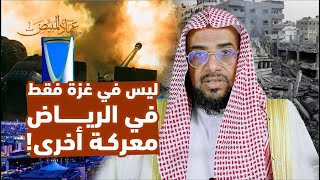 ليس في غزة فقط .. في الرياض معركة أخرى! | موسم الرياض