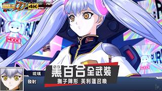 機戰DD 全攻擊 黑百合 撫子陣形追加 | CC中文字幕｜SRWDD Attack BLACK SELENA | スパロボDD ブラックサレナ 全武装 | 芙利蓮召喚技追加