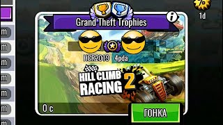 HCR2019 VS 4pda GRAND THEFT TROPHIES - Hill Climb Racing 2