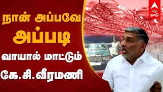 நான் அப்பவே அப்படி - வாயால் மாட்டும் கே.சி. வீரமணி | KC Veeramani Explains  DVAC Raids | MK Stalin