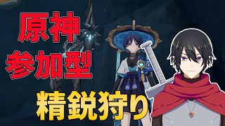 【原神】精鋭狩り/聖遺物鑑賞/その他マルチやろ～！【視聴者参加型】