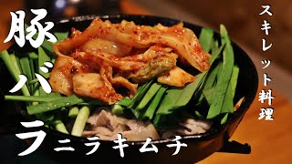 【空腹注意】豚バラにらキムチの作り方！スキレット料理！