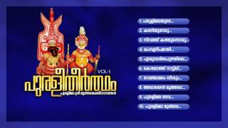 പുരളീതീര്‍ത്ഥം-1 | PURALI THEERTHAM-1 | Hindu Devotional Songs Malayalam