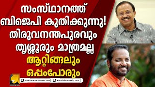 ആറ്റിങ്ങലിൽ ബിജെപി കരുത്തുകാട്ടും ! മണ്ഡലം എ പ്ലസ് തന്നെ