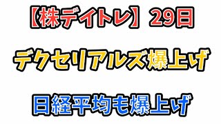 【株デイトレ】29日目　デクセリアルズ爆上げ　日経平均も爆上げ