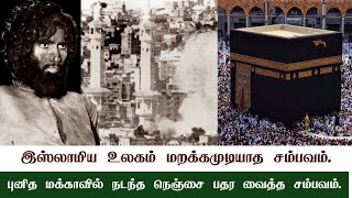 உலக முஸ்லிம்களால் மறக்கமுடியாத நிகழ்வு. புனித மக்காவில் நடந்த நெஞ்சை பதர வைத்த சம்பவம்