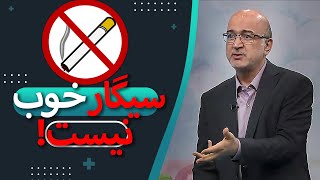 اثرات مخرب سیگار، سیگار کشیدن برای بدن مضر است! تمام!