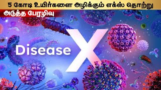 ⚠️ அடுத்த பேரழிவு !!! 5 கோடி உயிர்களை அழிக்கும் எக்ஸ் தொற்று - Disease X 2023 Explained