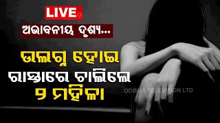 LIVE l ମରିଗଲା ମଣିଷପଣିଆ: ରାସ୍ତାରେ ଚାଲିଲେ ଦୁଇ ଉଲଗ୍ନ ମହିଳା l Sundargarh l Odisha l OTV