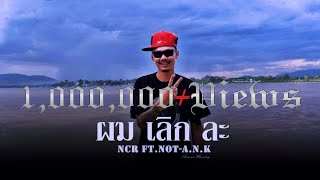 ผมเลิกละ NCR Ft. NoT-A. N. K.                            [Official music video]