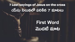 యేసు సిలువలో పలికిన మొదటి మాట || First word of Jesus Christ on the Cross || PMBC