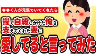 【2chほのぼの】鬱で自●しかけた俺を支えてくれた妻に「愛してる」と言ってみた結果...【妻に愛してると言ってみる】【ゆっくり解説】