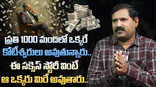 మిమ్మల్ని కోటీశ్వరులని చేసే స్టోరీ || Tips to Become Millionire || Wealthy Chakradar