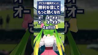 アビスパ福岡チャント『勝利を信じてもっと熱くなれ』 #アビスパ福岡 #一緒に応援しよう #チャント #福岡 #サッカー