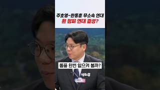 주호영-한동훈 무소속 연대, 흰 점퍼 연대 결성? #정치시그널 #채널A