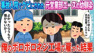 【2ch馴れ初め】事故で入院しクビにされた元営業部エースの幼馴染→俺のボロボロネジ工場で雇った結果