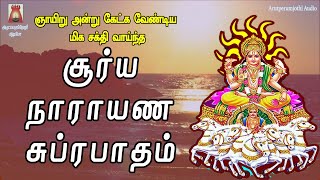 SUNDAY SPECIAL | POWERFUL SOORYA NARAYANA SUPRABHATHAM | NAVAGRAHAM | SURIYANAR KOVIL | BAKTHIPADAL