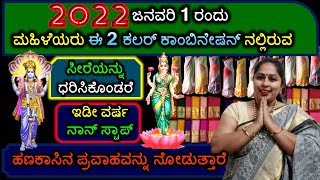 2022, ಜನವರಿ 1ರಂದು ಈ 2 ಕಲರ್ ಕಾಂಬಿನೇಷನ್ ನಲ್ಲಿರುವ ಸೀರೆಯನ್ನು ಧರಿಸಿಕೊಂಡರೆ ಇಡೀ ವರ್ಷ ನಾನ್ ಸ್ಟಾಪ್ ಹಣ ಪ್ರವಾಹ