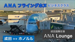 ANA フライングホヌ ビジネスクラスで行くハワイ 成田→ホノルル