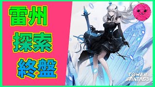 グローバル版【幻塔】雷州探索100％にしますか #301【Tower of Fantasy】【無課金】