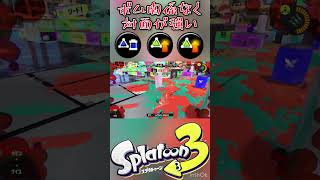 【Splatoon3】スプラッシュボム杯で3連続キル！ #splatoon3 #キルシーン  #shorts