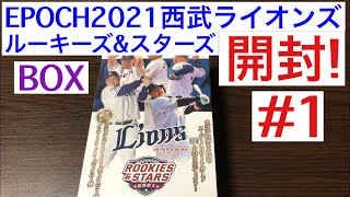 【開封動画】EPOCH 2021 埼玉西武ライオンズ ルーキーズ\u0026スターズ #1 プロ野球カード