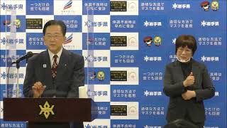 令和３年12月17日　岩手県知事定例記者会見