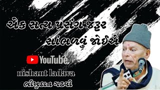 એક સત્ય પ્રસંગ જરૂર સાંભળજો | bhikhudan gadhvi |Nishant Ladava