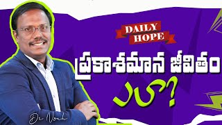 #Dailyhope | ప్రకాశమాన జీవితం ఎలా? |21 Nov 2024 | #live | Dr. Noah