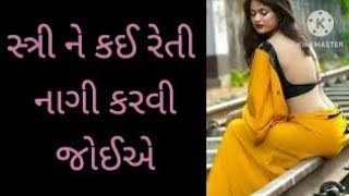 સ્ત્રી ને કંઈ રીતે નાગી કરવી જોઈએ amazing fact:samanay gyan: gujrati ukhana #gujuu fact #ગુજરાતી