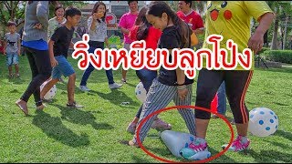 น้องถูกใจ | แข่งวิ่งเหยียบลูกโป่ง