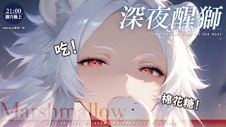 【雜談】深夜醒獅：棉花糖回歸！積了很久、很濃稠的棉花糖！🦁️