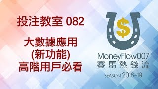 投注教室 082 - 大數據應用 (新功能) 高階用戶必看