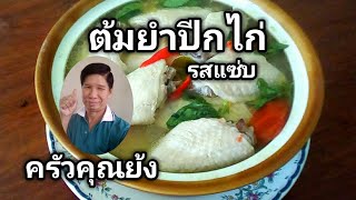 [แจกสูตร] ต้มยำปีกไก่ รสแซ่บ | หอมมะนาว(เคล็ดลับเด็ด) | ครัวคุณย้ง