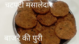 चटपटी मसालेदार बाजरे के आटे की पूरी नई रेसिपि |Masale Bali Bajre ki pure | Breakfast Bajre ki puri |