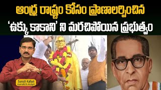 ఆంధ్ర రాష్ట్రం కోసం ప్రాణాలర్పించిన 'ఉక్కు కాకాని' ని మరచిపోయిన ప్రభుత్వం | Suresh K | Rajaneethi