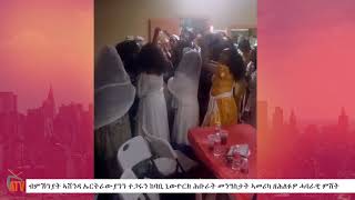 ATV: ብምኽንያት ኣሸንዳ ኤርትራውያንን ተጋሩን ከባቢ ኒውዮርክ ሕቡራት መንግስታት ኣመሪካ ዘሕለፉዎ ሓባራዊ ምሸት