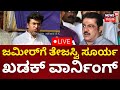 LIVE: Tejasvi Surya On WAQF Controversy | ಜಮೀರ್​ಗೆ ತೇಜಸ್ವಿ ಸೂರ್ಯ ಖಡಕ್ ವಾರ್ನಿಂಗ್ | N18L