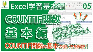 【Excel】05.COUNTIF関数を初心者向けに解説（基本編）