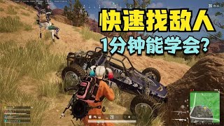 绝地求生PUBG：如何快速找到敌人，学会主播这2招，吃鸡率提高50%【老7吃鸡解说】