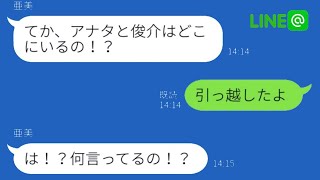 浮気旅行中のアフォな嫁がバレバレの嘘をついて、帰宅当日に「引っ越したから」と言った時の反応は…