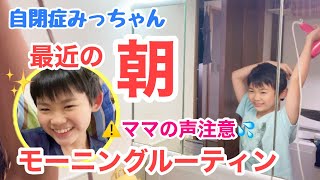 自閉症みっちゃん【最近の朝ルーティン】出来る事が増えたね！みっちゃんの笑顔に完敗のママ