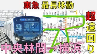 【中央林間～横浜】東急の最長移動旅をしてみた!!【田園都市線・東横線・大井町線・池上線・多摩川線・目黒線】