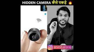 आ गया है ऐसा डिवाइस जिससे आप Hidden Camera पकड़ सकते हैं | #ArvindArora​ #shortvideo​