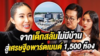 'ดร.มิว' จากเด็กสลัมไม่มีบ้าน สู่เศรษฐีอะพาร์ตเมนต์ 1,500 ห้อง | Talk Part 2