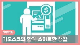 디지털생활#키오스크와 함께 스마트한 생활