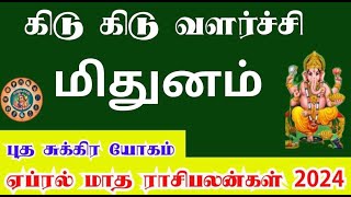 April month rasi palan 2024 in tamil mithunam | மிதுனம் ஏப்ரல் மாத ராசி பலன்கள் 2024 | gemini